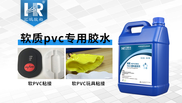 軟PVC膠水