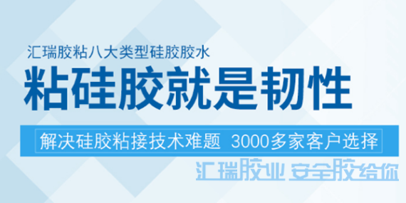 匯瑞硅膠專用膠，解決硅膠制品難粘接問題