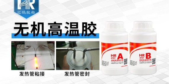 匯瑞哪款高溫膠黏劑能耐1000度高溫？