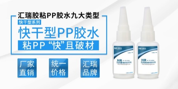 粘PP用什么膠水干的快？