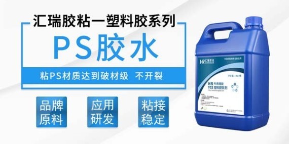 匯瑞PS專用膠水輕松搞定高抗沖擊聚苯乙烯塑料制品的粘接難題？