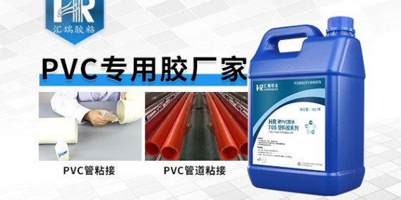 PVC塑料膠水供應(yīng)商、選擇匯瑞膠粘的優(yōu)勢(shì)在哪？