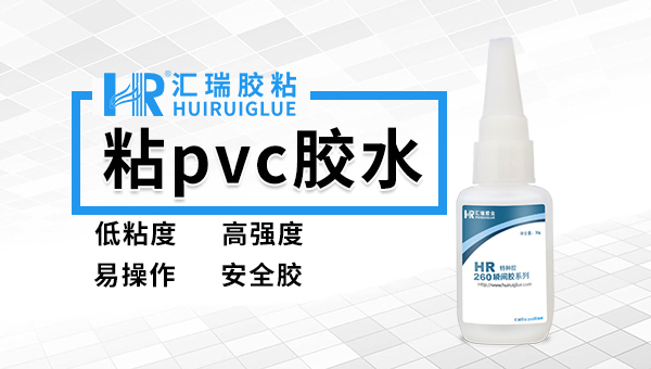 匯瑞粘PVC高強(qiáng)度快干膠