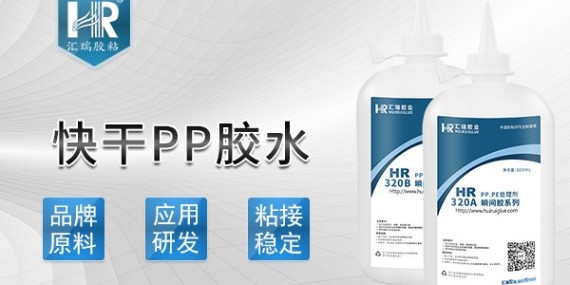 PP粘鐵用什么膠水粘接強(qiáng)度高？匯瑞快干型PP膠水HR-320B幫你解決