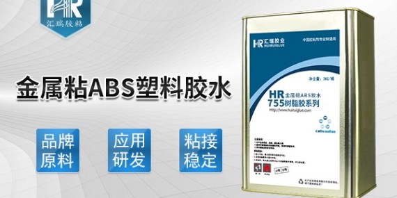 哪種膠水能粘金屬和abs,請(qǐng)用匯瑞755abs粘金屬膠水