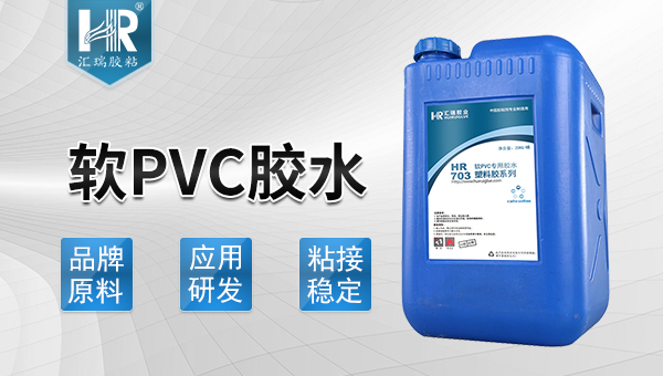 軟質(zhì)pvc用什么膠水粘接