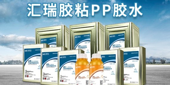 pp膠水