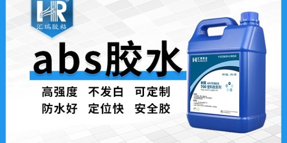 不發(fā)白ABS塑料膠水、匯瑞為您推薦！