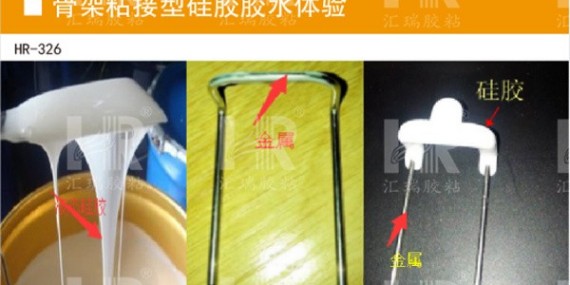 HR-323T電子電器專用硅膠膠水、無腐蝕性解決電子電器用膠難題!