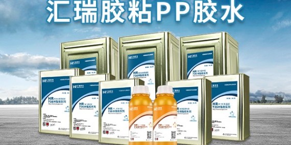 PP粘接專用膠水，匯瑞免處理耐高溫PP膠