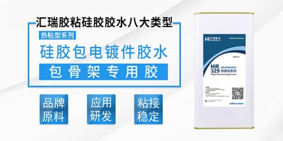 硅膠包電鍍件用什么膠水？走進(jìn)匯瑞資訊