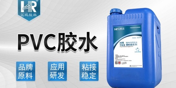 粘PVC塑料用什么膠水？匯瑞4年工程師為你解答！