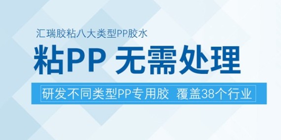 匯瑞PP膠水供應商