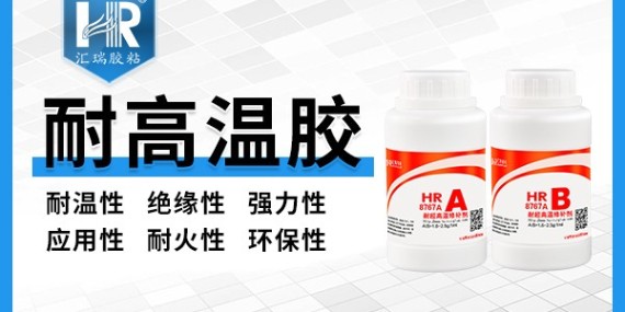 匯瑞HR-8767A高溫粘合劑的粘接效果