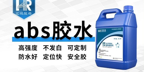 粘ABS用什么膠水？要求強(qiáng)度高還不能發(fā)白