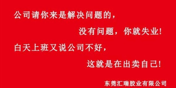 匯瑞膠業(yè)企業(yè)文化建設(shè)與建設(shè)時用的兩條標(biāo)語？