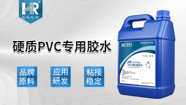 PVC硬質(zhì)膠水