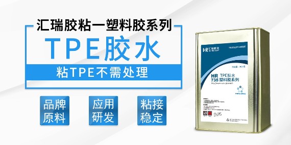 tpe膠水