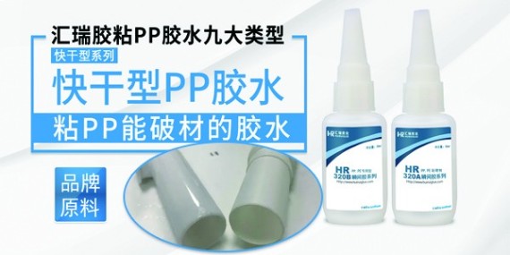 針對(duì)性研發(fā)的PP粘PVC塑料膠水解決PP材質(zhì)的膠粘難題！