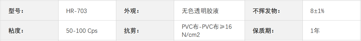 HR-703 軟PVC（軟質(zhì)聚氯乙烯）膠水