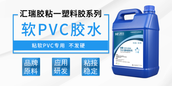 什么是pvc透明軟膠水？