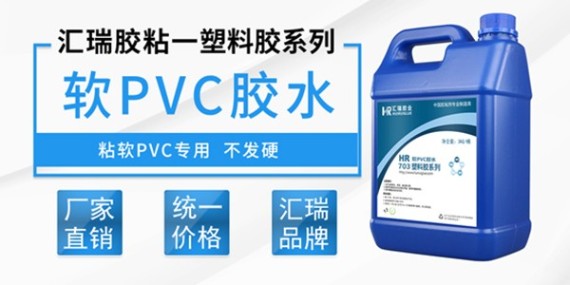 軟質(zhì)pvc粘接膠水