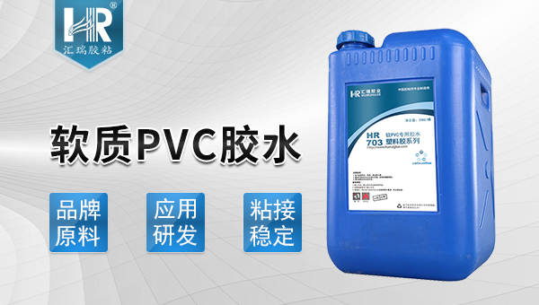 軟質(zhì)PVC膠水