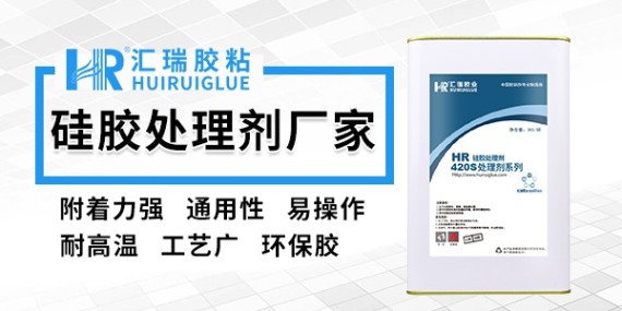 硅膠貼3M雙面膠處理劑廠家批發(fā)|匯瑞膠業(yè)為您提供