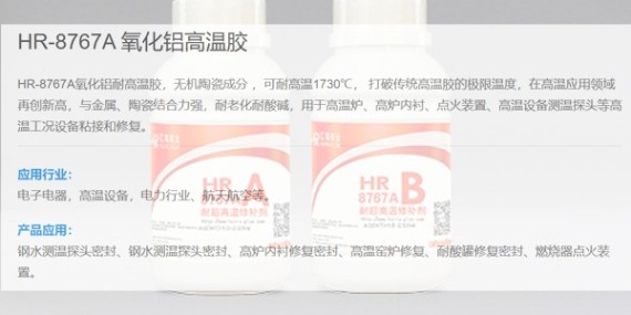 匯瑞高溫膠水廠家針對性研發(fā)耐1700度高溫膠水