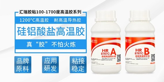 HR-8767C耐高溫1200度膠粘劑在高溫工況下的應(yīng)用表現(xiàn)！