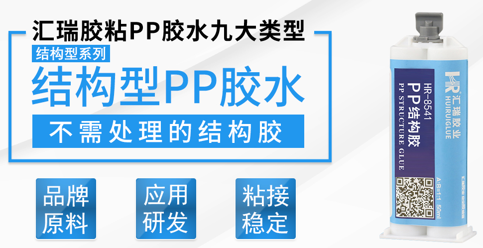 PP結(jié)構(gòu)膠