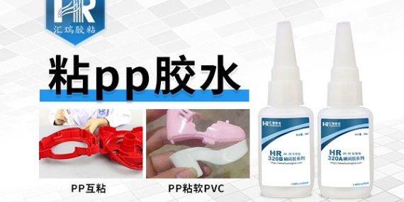 PP粘軟PVC用什么膠粘劑效果好又牢固！