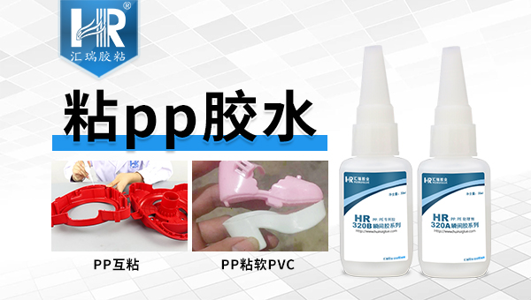 PP粘軟PVC用什么膠粘劑