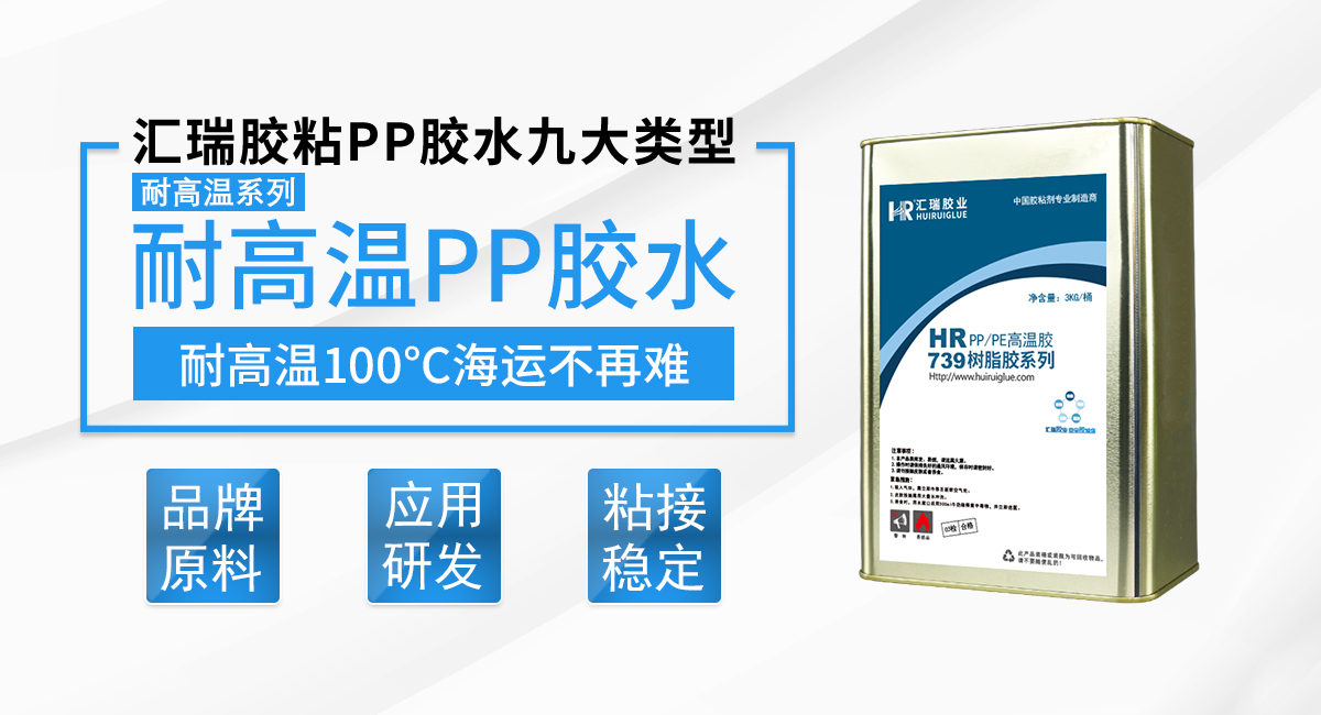 HR-739 耐100度PP膠水