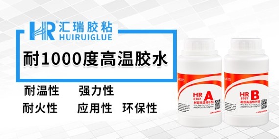 匯瑞作為耐高溫1000度膠水供應商其價格怎么樣？