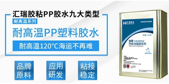 匯瑞耐高溫PP塑料膠水有哪些特點？