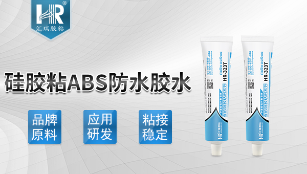 硅膠粘abs防水膠水