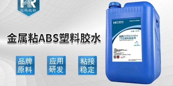 匯瑞金屬粘abs塑料膠水使用方法是什么？