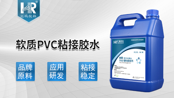 軟質(zhì)pvc塑料膠水