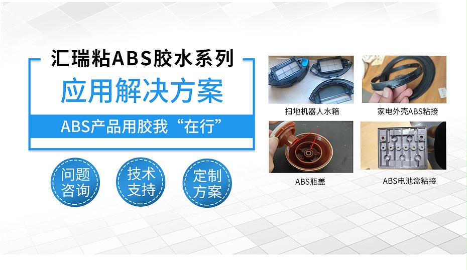 abs粘接應(yīng)用解決方案