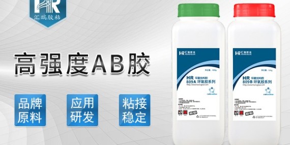 匯瑞809高強(qiáng)度ab膠的性能介紹-ab膠廠家