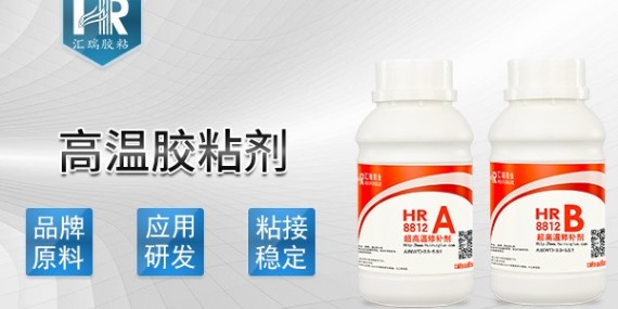 匯瑞8812高溫膠粘劑怎么用？有什么注意事項(xiàng)？-高溫膠粘劑廠(chǎng)家